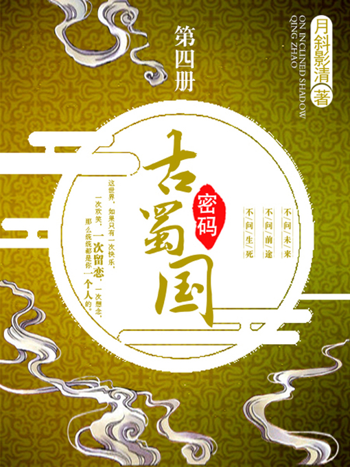Title details for 古蜀国密码卷四 by 月斜影清 - Available